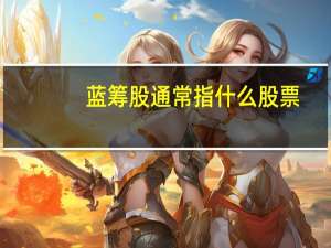 蓝筹股通常指什么股票