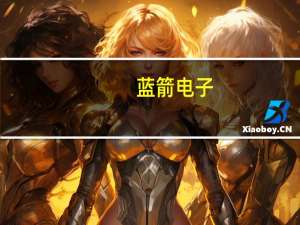 蓝箭电子：公司产品不能用在超导材料上面