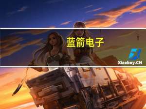 蓝箭电子：目前下游市场需求还在逐步恢复过程中