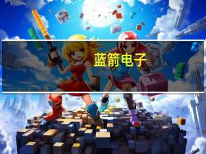 蓝箭电子：目前公司不受美国政策影响