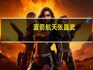 蓝箭航天张昌武：未来5年所有商业火箭或都以液氧甲烷推进