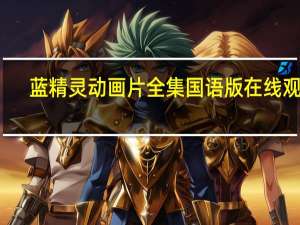 蓝精灵动画片全集国语版在线观看（蓝精灵动画片全集国语版）