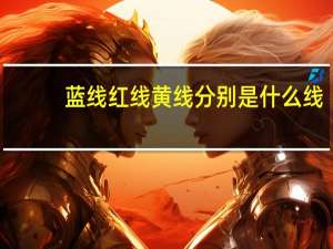蓝线红线黄线分别是什么线