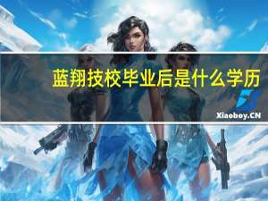 蓝翔技校毕业后是什么学历