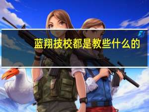 蓝翔技校都是教些什么的