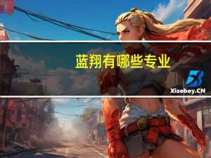 蓝翔有哪些专业