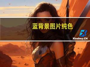 蓝背景图片纯色（蓝背）
