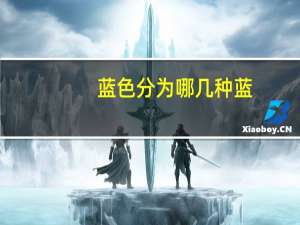蓝色分为哪几种蓝