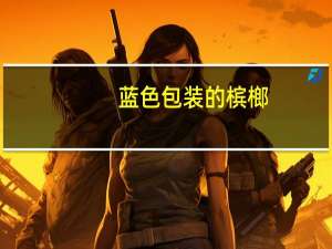 蓝色包装的槟榔