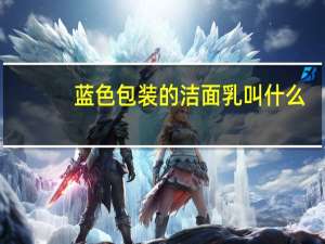 蓝色包装的洁面乳叫什么