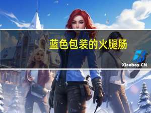 蓝色包装的火腿肠