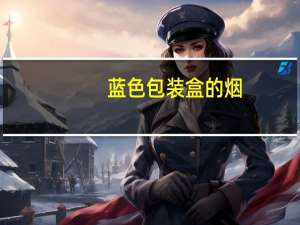 蓝色包装盒的烟
