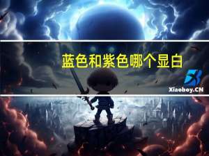 蓝色和紫色哪个显白