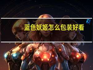 蓝色妖姬怎么包装好看