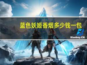 蓝色妖姬香烟多少钱一包（蓝色妖姬香烟多少钱一包）