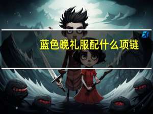 蓝色晚礼服配什么项链