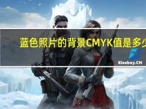 蓝色照片的背景CMYK值是多少？
