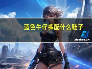 蓝色牛仔裤配什么鞋子