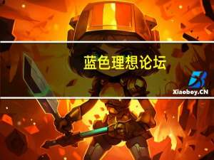 蓝色理想论坛（忧郁的蓝色手机论坛）