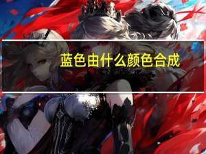 蓝色由什么颜色合成