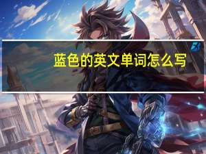 蓝色的英文单词怎么写