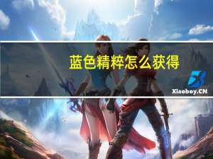 蓝色精粹怎么获得