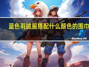蓝色羽绒服搭配什么颜色的围巾好