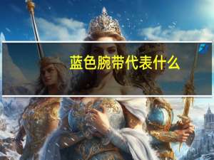 蓝色腕带代表什么