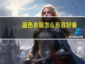 蓝色衣服怎么形容好看