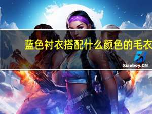蓝色衬衣搭配什么颜色的毛衣