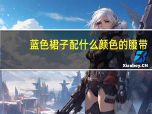 蓝色裙子配什么颜色的腰带