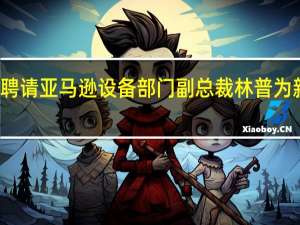 蓝色起源聘请亚马逊设备部门副总裁林普为新任首席执行官
