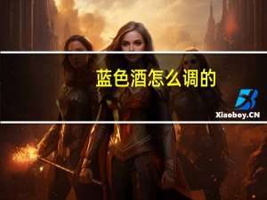 蓝色酒怎么调的