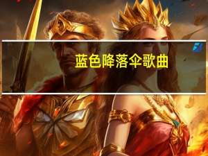 蓝色降落伞歌曲（蓝色降落伞）