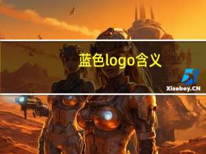 蓝色logo含义