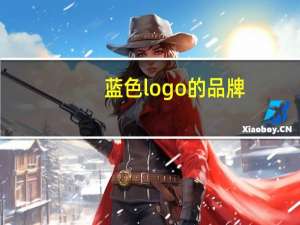 蓝色logo的品牌