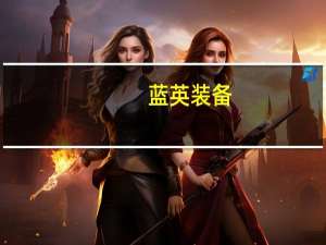 蓝英装备：公司提供清洗设备和解决方案 不直接参与其相关设备的生产制造