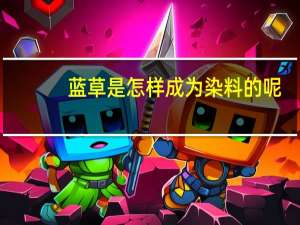 蓝草是怎样成为染料的呢