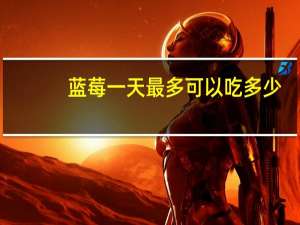 蓝莓一天最多可以吃多少