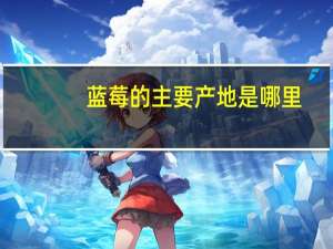 蓝莓的主要产地是哪里