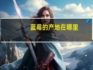 蓝莓的产地在哪里