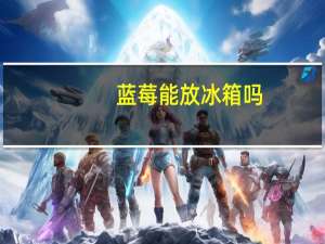 蓝莓能放冰箱吗