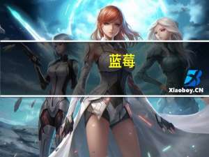 蓝莓（关于蓝莓的介绍）