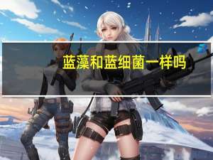 蓝藻和蓝细菌一样吗
