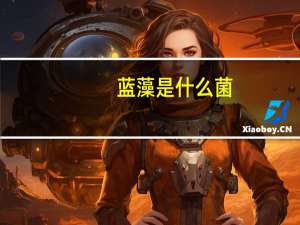 蓝藻是什么菌