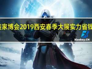 蓝装家博会2019西安春季大展 实力省钱 爆款倾城