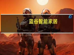 蓝谷智能家居（蓝谷智能厨房官网）