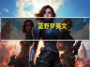 蓝野梦英文（蓝野梦）