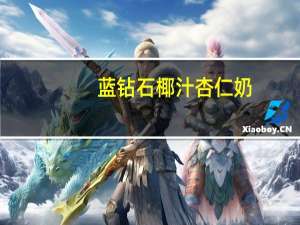 蓝钻石 椰汁杏仁奶(无糖)的热量是多少