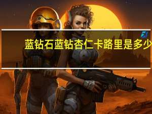 蓝钻石 蓝钻杏仁卡路里是多少